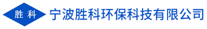寧波勝科環(huán)?？萍加邢薰?></a>
        <div   id=